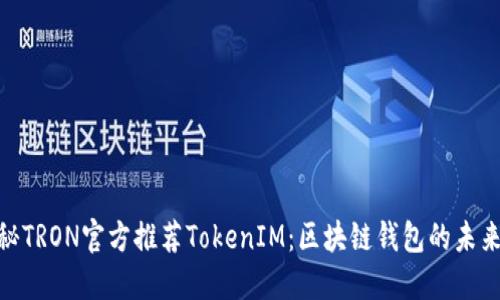 : 揭秘TRON官方推荐TokenIM：区块链钱包的未来选择