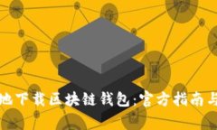 如何安全地下载区块链钱包：官方指南与注意事