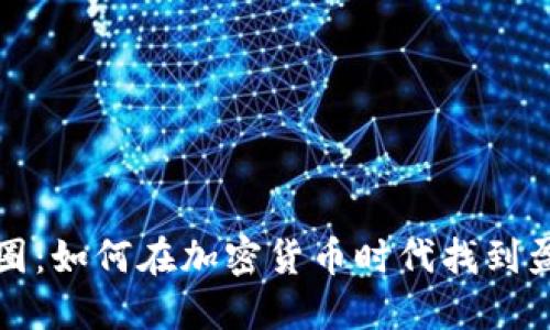 揭秘币圈：如何在加密货币时代找到盈利捷径