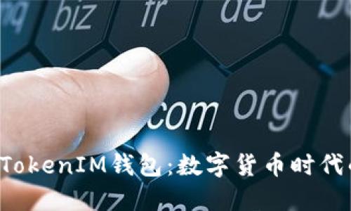 探索TokenTokenIM钱包：数字货币时代的理想选择