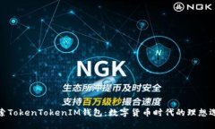 探索TokenTokenIM钱包：数字货币时代的理想选择
