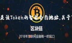 在区块链和加密货币的世界中，Token的地址通常指