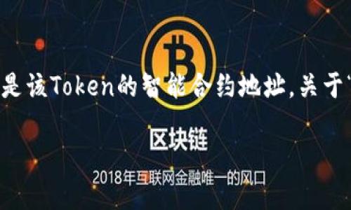 在区块链和加密货币的世界中，Token的地址通常指的是该Token的智能合约地址。关于“Token地址多久更换”，这里是对这个问题的详细探讨。

### Token地址更换：频率与原因分析