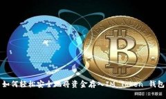 如何轻松安全地将资金存入IM Token 钱包