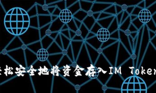 如何轻松安全地将资金存入IM Token 钱包