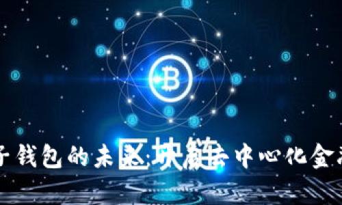 区块链电子钱包的未来：开启去中心化金融的新篇章