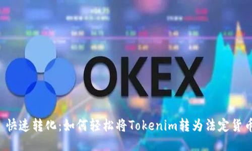 快速转化：如何轻松将Tokenim转为法定货币