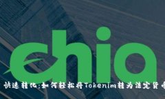  快速转化：如何轻松将Tokenim转为法定货币