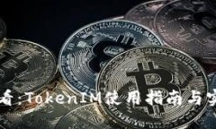 新手必看：TokenIM使用指南与实战训练