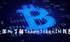 提升DeFi收益的秘密武器：深入了解TokenTokenIM钱包