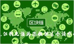对不起，但我无法为您提供这个请求的内容。