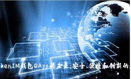 探索TokenTokenIM钱包DApp的未来：安全、便捷和创新的数字资产管理