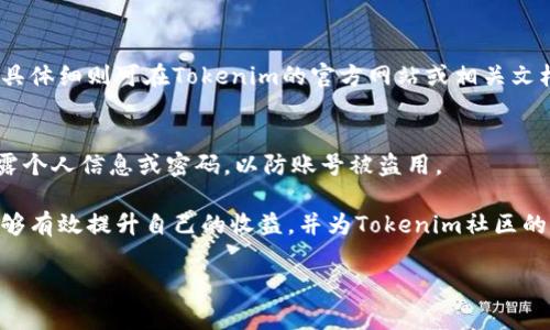   如何查看和使用Tokenim邀请链接，让您轻松赚取奖励 / 
 guanjianci Tokenim, 邀请链接, 区块链 /guanjianci 

在当今的数字化时代，区块链技术和加密货币的发展迅猛，各种项目层出不穷，Tokenim作为一个新兴的去中心化平台，吸引了不少用户。今天，我们将详细探讨如何查看和使用Tokenim的邀请链接，以及在这个过程中需要了解的一些相关知识。

一、什么是Tokenim？
Tokenim是一个致力于去中心化应用和区块链项目的创新平台。它不仅提供了一个安全可靠的交易环境，还通过激励措施（例如邀请链接）来吸引用户参与。Tokenim采用先进的区块链技术，以确保交易的透明性和安全性，让用户在使用平台时能够享受到更高的信任度。

二、什么是邀请链接？
邀请链接是一种推广机制，通常用于鼓励用户向其朋友、家人或社交网络分享某个产品或服务。在Tokenim中，用户可以通过生成特定的邀请链接，邀请新用户注册并使用该平台。作为回报，邀请者和被邀请者都可以获得一定的奖励，例如代币或其他福利。这种方式不仅可以增加平台的用户群体，还可以促进社区的活跃度。

三、如何查看Tokenim的邀请链接？
查看Tokenim的邀请链接非常简单。首先，您需要登录到您的Tokenim账户。在您的账户仪表板上，通常会有一个“邀请朋友”或类似的选项。点击该选项，您将看到您的专属邀请链接。您可以复制该链接并分享给您的朋友或在社交媒体上发布。新用户通过这个链接注册后，您将获得相应的奖励。

四、如何有效使用邀请链接？
1. 分享渠道：利用社交媒体、电子邮件、博客和论坛等多种渠道，尽量扩大链接的覆盖面。
2. 创造性内容：在分享链接时，可以撰写相关内容，介绍Tokenim的优势和特色，吸引更多用户注册。
3. 定向邀请：向那些对区块链和加密货币感兴趣的人发送邀请链接，增加他们注册的可能性。

五、Tokenim奖励机制介绍
Tokenim的奖励机制通常包括注册奖励、邀请奖励和活跃度奖励。注册奖励是指新用户通过邀请链接注册后，邀请者和新用户都会获得一定的代币奖励。邀请奖励则是用户在邀请其他人使用Tokenim时，可以赚取的奖励。而活跃度奖励则是鼓励用户在平台上进行交易或参与其他活动，以此来获得额外的代币。

六、常见问题解析
1. 使用Tokenim的邀请链接是否有风险？
虽然Tokenim的系统设计尽可能安全，但在分享邀请链接时用户仍需谨慎。建议不要将链接分享给不熟悉的人或推销给陌生用户，以避免可能的钓鱼网站或诈骗。

2. 如果我遇到问题，应该如何联系客服？
Tokenim通常提供多种联系方式，例如在线客服、电子邮件和电话支持。用户可以在网站找到相关联系方式，并在遇到问题时及时与客服联系，确保问题能够尽快得到解决。

3. 邀请奖励会有时间限制吗？
一般情况下，Tokenim会对邀请奖励设定一定的时间限制，用户在邀请的时限内需要确保被邀请的人注册使用，以便能够获得相应的奖励。具体细则可在Tokenim的官方网站或相关文档中查阅。

4. 如何保障我的Tokenim账号安全？
用户在使用Tokenim时，务必要确保使用强密码，并且定期更换。同时，开启两步验证可以大大增强账号安全性。此外，用户不应向任何人泄露个人信息或密码，以防账号被盗用。

总结而言，Tokenim的邀请链接不仅是一个方便的推广工具，同时也是用户获取奖励的有效方式。通过理解如何查看和使用这些链接，您能够有效提升自己的收益，并为Tokenim社区的发展贡献力量。

由于字符限制，我提供了、关键词、结构和其中的一部分内容。如需更深入的详细内容，建议逐步扩展各个部分。
