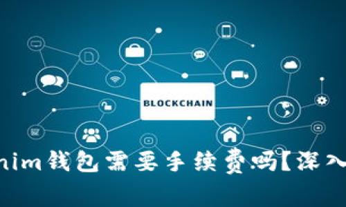 充值ETH到Tokenim钱包需要手续费吗？深入解析和注意事项