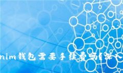充值ETH到Tokenim钱包需要手续费吗？深入解析和注