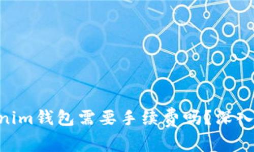 充值ETH到Tokenim钱包需要手续费吗？深入解析和注意事项