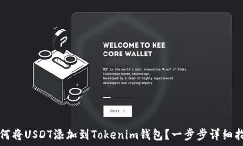   
如何将USDT添加到Tokenim钱包？一步步详细指导