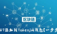   如何将USDT添加到Tokenim钱包？一步步详细指导
