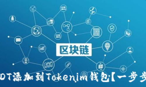   
如何将USDT添加到Tokenim钱包？一步步详细指导