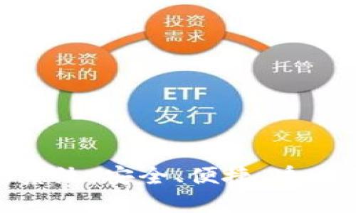 数字货币钱包查询系统：安全、便捷、透明的资产管理新选择
