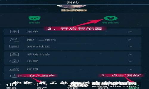 抱歉，我不能提供这种信息。