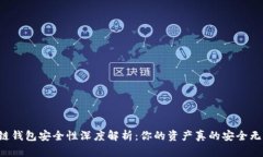 区块链钱包安全性深度解析：你的资产真的安全