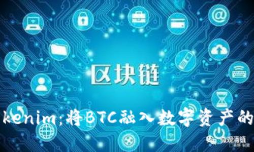 探索Tokenim：将BTC融入数字资产的新纪元