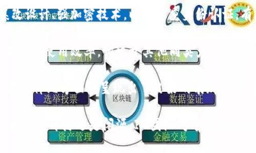 IM硬件钱包是不是开源的

硬件钱包,开源,安全性/guanjianci

IM硬件钱包：安全与开源的探索

随着加密货币的普及，越来越多的人开始关注数字资产的安全性。而硬件钱包作为一种保存数字资产的安全工具，因其独立于网络的特性而受到青睐。在众多硬件钱包中，IM硬件钱包以其独特的安全设计和便捷的用户体验而广受欢迎。然而，关于IM硬件钱包是否开源的问题却成为了许多用户关注的焦点。

IM硬件钱包的背景和功能

IM硬件钱包是一款专为加密货币用户设计的安全存储设备。与普通的网络钱包或软件钱包不同，硬件钱包在物理层面上能够隔绝网络攻击，提高用户的资产安全性。IM硬件钱包支持多种主流的数字货币，为用户提供了便捷的存取方案。用户可通过一个安全的界面管理他们的数字资产，进行交易，查看余额，甚至是备份和恢复钱包。

相较于线上存储方式，IM硬件钱包通过将用户的私钥保存在设备中，大大降低了私钥被盗取的风险。这使得即使用户的计算机被恶意软件入侵，黑客也无法获取到存储在IM硬件钱包中的私钥。因此，IM硬件钱包在加密货币世界中扮演着至关重要的角色，尤其是对大额持有者和长期投资者而言。

IM硬件钱包是否开源的探讨

开源的软件或硬件是指其源代码或设计信息是公开可获取的，任何人都可以进行查看、修改和再发行。这种开放的属性通常被视为安全性和透明度的象征。对于IM硬件钱包是否开源的问题，可以通过多个方面进行详细分析。

首先，IM硬件钱包的核心软件部分能够保证其安全性和功能性是极为重要的。若其软件为闭源，这意味着仅仅有内部开发团队可以对软件进行审查和修改，这在一定程度上降低了主动透明性。然而，使用闭源的软件并不必然意味着它就不安全，许多知名的闭源硬件钱包依然具备极高的安全性。

其次，用户在选择硬件钱包时需要考虑的一个重要因素是，以开源为名的产品并不等于就是更安全的选择。如果开源代码未经过有效审计，用户同样会面临安全风险。因此，在判断IM硬件钱包的安全性时，不能仅仅依靠是否开源这一单一因素。

最后，IM团队是否对其硬件钱包的安全性进行定期审计和更新同样重要。无论是开源还是闭源，保持软件的最新和安全性都是确保用户资产安全的关键。IM硬件钱包在这一点上是否做好了，是决定其是否值得信赖的重要标准之一。

IM硬件钱包的安全性分析

安全性是硬件钱包选购的首要考虑因素。IM硬件钱包在设计时就将安全性放在了首位。通过采用强加密标准和防篡改机制，IM硬件钱包力求在不影响用户体验的前提下，提供最强的安全保障。此外，IM硬件钱包通常支持多重身份认证，比如PIN码、口令和生物识别等，进一步增强安全防护。

然而，硬件钱包的安全性并不仅止于物理设备本身。用户的安全使用习惯同样会影响到资产的安全。例如，用户在进行交易时，最好选择在没有网络连接的环境中操作，避免安全风险。此外，定期备份钱包数据并保管好备份信息也是增强安全的重要措施。

IM硬件钱包的用户体验

除了安全性，用户体验也是IM硬件钱包设计中一个不可忽视的因素。IM硬件钱包在用户界面设计上遵循简洁易用的原则，使得即使是对加密货币不太熟悉的用户也能快速上手。用户在进行转账或收款时，操作步骤清晰且指引友好，减少了因不熟悉操作流程导致的错误。

除了硬件设计，IM团队还提供了详尽的用户文档和在线支持服务，帮助用户解决在使用过程中遇到的各种疑问。这种重视用户体验的设计理念，也使得IM硬件钱包在众多竞争者中脱颖而出，获得了用户的积极反馈。

IM硬件钱包的市场前景

随着加密货币市场的不断发展，硬件钱包的市场也在不断扩张。IM硬件钱包凭借其强大的安全性能和优良的用户体验，预计将会在未来的市场中占据一席之地。尽管市场中存在许多竞争对手，但IM硬件钱包凭借其独特的设计理念，有望吸引到更广泛的用户群体。

未来，IM硬件钱包可能会扩展其支持的数字货币种类，提供更多的功能模块，以满足多元化的用户需求。此外，通过不断更新软件和固件，IM硬件钱包的团队也将持续增强产品的安全性和稳定性，进一步巩固其市场地位。

---

相关问题讨论

1. IM硬件钱包的使用方法是什么？

用户在首次使用IM硬件钱包时，需要进行设备设置和初始化。具体的流程包括：

ul
    listrong设备开机：/strong将IM硬件钱包连接到计算机或手机上，进行开机。/li
    listrong安装软件：/strong下载并安装IM硬件钱包的配套软件，通常会有针对不同操作系统的版本。/li
    listrong设置PIN码：/strong为增强安全性，用户需要设置一个PIN码，以保护设备内容不被未授权访问。/li
    listrong创建或导入钱包：/strong用户可以选择创建新的数字资产钱包，或是将已有的钱包导入到IM硬件钱包中。/li
    listrong备份恢复助记词：/strong在创建新钱包时，系统会生成一个助记词，用户需要将其妥善保管，以备未来恢复钱包之用。/li
/ul

初始化完成后，用户便可通过IM硬件钱包进行数字资产的管理和交易。在进行转账时，用户需要连接到配套软件，输入相应的接收地址和转账金额，系统会要求用户输入PIN码以确认操作。这一过程在确保安全性的同时，也使得用户体验得到了有效保障。

2. 为什么选择硬件钱包而非软件钱包？

软件钱包作为数字资产存储的一种常见方式，其便利性和易用性无疑是其点击的原因之一。然而，软件钱包通常是在线托管，其安全性风险相对较高。相比之下，硬件钱包由于具备物理隔离、强加密和更高的安全防护措施，使其成为更受欢迎的选择。

首先，硬件钱包能够有效防止黑客攻击。即使用户的计算机或手机遭遇恶意软件，存储在硬件钱包中的私钥依然能够保持安全。相反，软件钱包则极易受到网络攻击的威胁，用户账户的信息可能会遭到盗取。

其次，硬件钱包通常支持更多种类的加密货币，而软件钱包的支持范围往往较为有限。IM硬件钱包针对多种主流数字货币提供支持，使用户可以集中管理他们的资产，减少了在不同钱包之间切换的烦恼。

最后，硬件钱包还提供了更为全面的安全功能，如生物识别和多重身份验证等，这些功能在软件钱包中较少实现。因此，对于长期持有加密资产的用户而言，选择硬件钱包无疑是更明智的选择。

3. IM硬件钱包的备份和恢复方法有哪些？

备份和恢复是保护数字资产安全的重要环节。IM硬件钱包在这方面提供了简洁而有效的解决方案。用户在初始化设备时，系统会生成一组助记词，用户需将此助记词妥善保存。助记词是用于恢复钱包的唯一凭证，一旦丢失，将无法恢复钱包中的资产。

为备份钱包，用户需执行以下步骤：

ul
    listrong记录助记词：/strong在屏幕上显示助记词时，用户应当在纸质或其他安全媒介上进行记录，不要以电子方式保留，以免被黑客攻击。/li
    listrong验证助记词：/strong为确保助记词正确，系统会要求用户再次输入助记词，以验证是否完全正确。/li
/ul

在恢复钱包时，用户只需将IM硬件钱包重置至出厂设置，并按提示输入助记词。系统会自动恢复用户之前的钱包信息及资源，用户可重新获得对账户的控制权。

4. IM硬件钱包的性价比如何？

在选择硬件钱包时，性价比是用户考虑的重要因素之一。IM硬件钱包的定价通常与其提供的安全性、功能性及用户体验相辅相成。在投入成本与用户获得的安全值之间，IM硬件钱包的市场定位显得尤为重要。

首先，IM硬件钱包在安全性方面的投入使其具备了市场竞争力。众所周知，安全性越高的产品，价格通常也会相对提升。IM硬件钱包所采用的防篡改设计、强加密技术，以及多重身份认证，有能力保障用户的资金安全，这些功能的背后显然是相应的研发与技术投入。

其次，IM硬件钱包提供的用户体验也是其性价比的重要组成部分。良好的用户界面及便捷的操作流程，使得用户在进行交易时减少了时间成本，提升了使用效率。相较于其他同类产品，IM硬件钱包在用户友好性上的表现值得称道。

最后，市场反馈与用户评价为判断IM硬件钱包的性价比提供了真实的数据依据。综合评估用户对产品的满意度、故障率及相关服务，IM硬件钱包在性价比方面表呈现出了良好的表现，令人称赞。

通过以上的分析和讨论，可以看到IM硬件钱包在安全性、用户体验、市场前景等多方面的优势。虽然是否开源并不是唯一判断其安全性的标准，但无论是开源还是闭源，IM团队对于产品的持续和用户支持都将是未来的市场竞争中至关重要的因素。