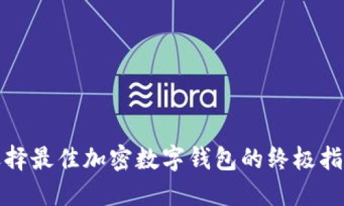 选择最佳加密数字钱包的终极指南