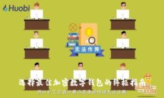 选择最佳加密数字钱包的终极指南
