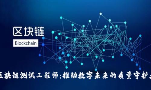 区块链测试工程师：推动数字未来的质量守护者