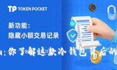 Tokenim：你了解这款冷钱包背后的秘密吗？
