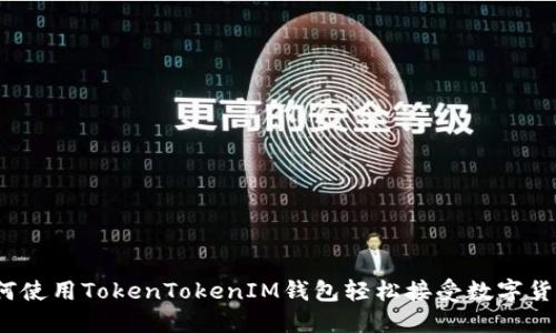 如何使用TokenTokenIM钱包轻松接受数字货币？