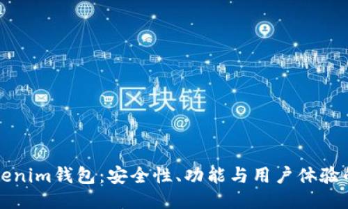 国际版Tokenim钱包：安全性、功能与用户体验的全面评测