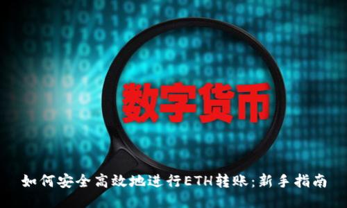 如何安全高效地进行ETH转账：新手指南