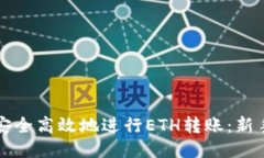 如何安全高效地进行ETH转账：新手指南