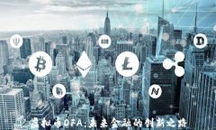 虚拟币DFA：未来金融的创新之路