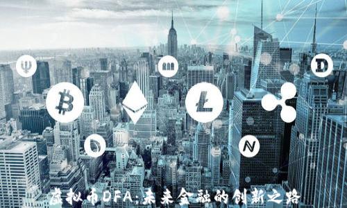 
虚拟币DFA：未来金融的创新之路