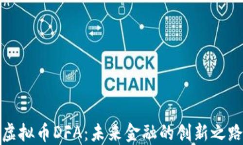 
虚拟币DFA：未来金融的创新之路