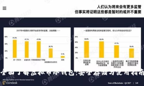 全面了解虚拟币冷钱包：安全存储与使用指南