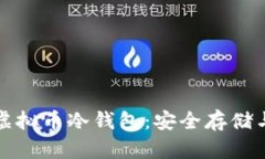 全面了解虚拟币冷钱包：安全存储与使用指南
