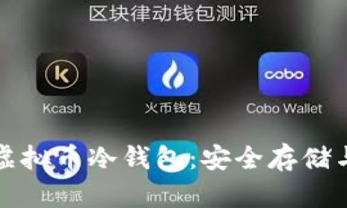 全面了解虚拟币冷钱包：安全存储与使用指南