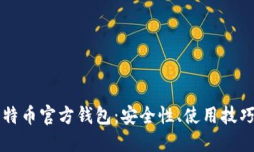深入了解比特币官方钱包：安全性、使用技巧与未来展望