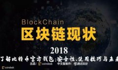 深入了解比特币官方钱包：安全性、使用技巧与