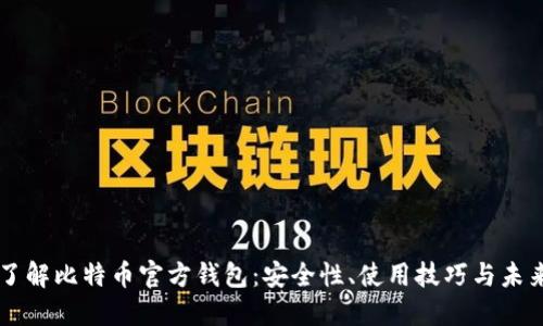 深入了解比特币官方钱包：安全性、使用技巧与未来展望