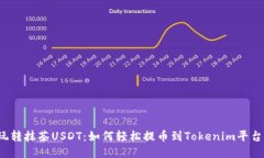 玩转抹茶USDT：如何轻松提币到Tokenim平台？