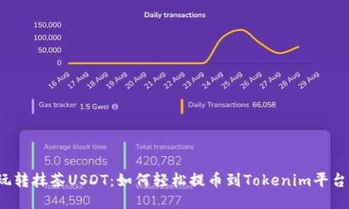 玩转抹茶USDT：如何轻松提币到Tokenim平台？