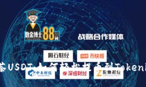 玩转抹茶USDT：如何轻松提币到Tokenim平台？