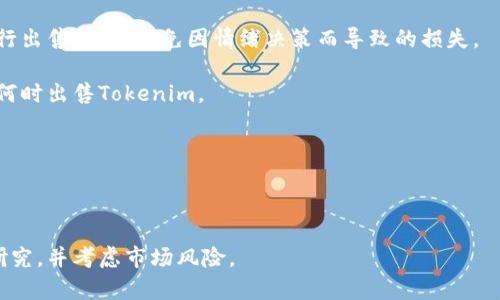 要出售Tokenim（或其他加密货币），您可以遵循以下步骤。请注意，这些步骤可能会因交易所和您的具体情况而有所不同。

### 1. 选择一个交易所

首先，您需要选择一个支持Tokenim交易的加密货币交易所。以下是一些流行的交易所，您可以考虑使用：

- **Binance**: 提供各种加密资产的交易，包括许多小型代币。  
- **Coinbase**: 用户友好，适合新手，虽然可能不支持所有代币。  
- **Huobi**、**OKEx**: 提供广泛的加密货币交易对。

在选择交易所时，请确保它们是安全的，并且您能够顺利地完成Tokenim的买卖。

### 2. 创建账户

在所选择的交易所上注册一个新账户。您通常需要提供电子邮件地址并设置密码。某些交易所可能还要求您完成身份验证（KYC）过程，以符合监管要求。

### 3. 充值Tokenim

在您能够出售Tokenim之前，您需要将其转入交易所。找到您的交易所账户的