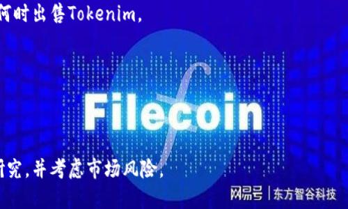 要出售Tokenim（或其他加密货币），您可以遵循以下步骤。请注意，这些步骤可能会因交易所和您的具体情况而有所不同。

### 1. 选择一个交易所

首先，您需要选择一个支持Tokenim交易的加密货币交易所。以下是一些流行的交易所，您可以考虑使用：

- **Binance**: 提供各种加密资产的交易，包括许多小型代币。  
- **Coinbase**: 用户友好，适合新手，虽然可能不支持所有代币。  
- **Huobi**、**OKEx**: 提供广泛的加密货币交易对。

在选择交易所时，请确保它们是安全的，并且您能够顺利地完成Tokenim的买卖。

### 2. 创建账户

在所选择的交易所上注册一个新账户。您通常需要提供电子邮件地址并设置密码。某些交易所可能还要求您完成身份验证（KYC）过程，以符合监管要求。

### 3. 充值Tokenim

在您能够出售Tokenim之前，您需要将其转入交易所。找到您的交易所账户的